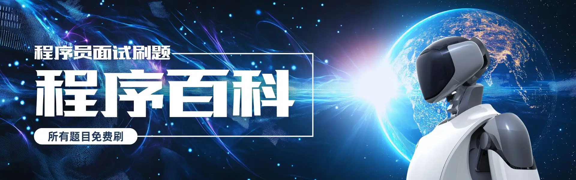 程序百科 - 程序员求职面试刷题神器，所有编程题目免费刷