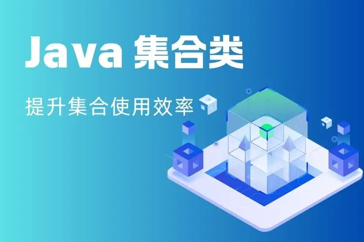 面试题：Java 中有哪些集合类？请简单介绍 - 程序百科-程序百科