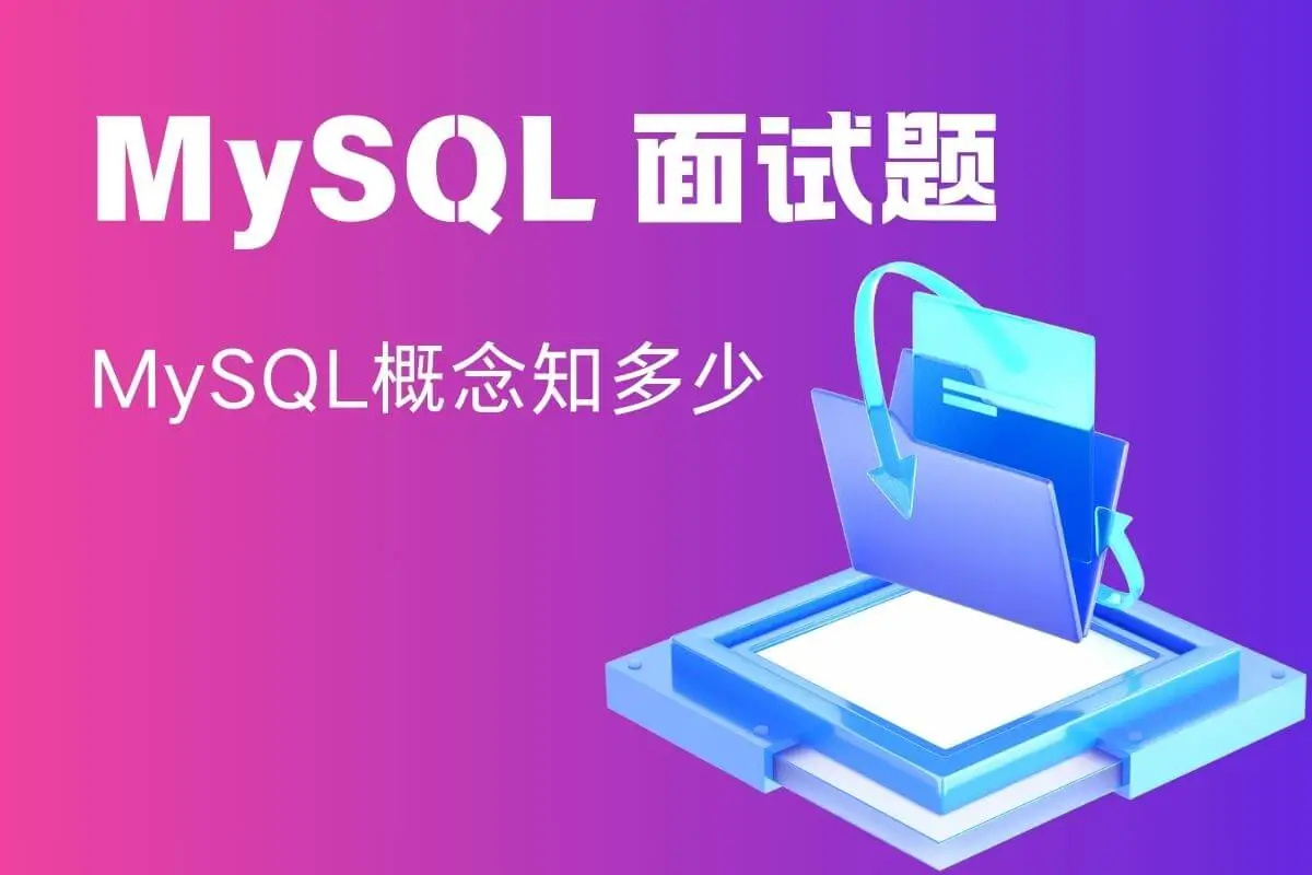 面试题：MySQL 默认的事务隔离级别是什么？为什么选择这个级别？ - 程序百科-程序百科