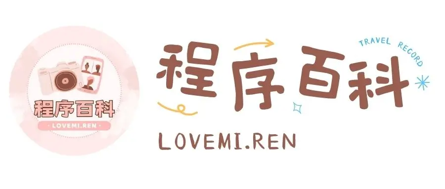 程序百科 - 程序员求职面试刷题神器，所有编程题目免费刷