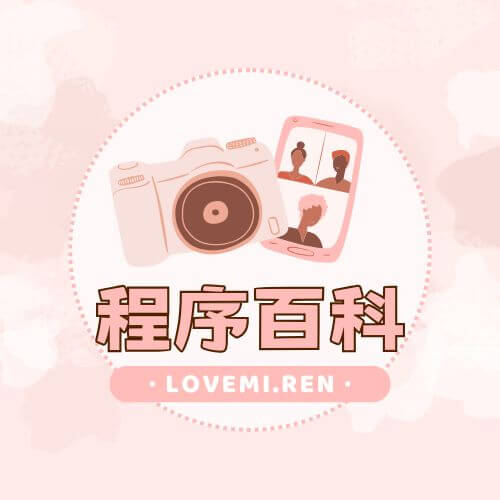 程序百科，作者程序百科-程序百科