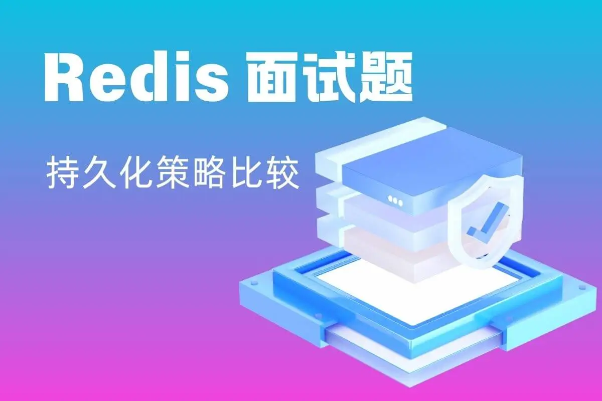 面试题：Redis Zset 的实现原理是什么？ - 程序百科-程序百科