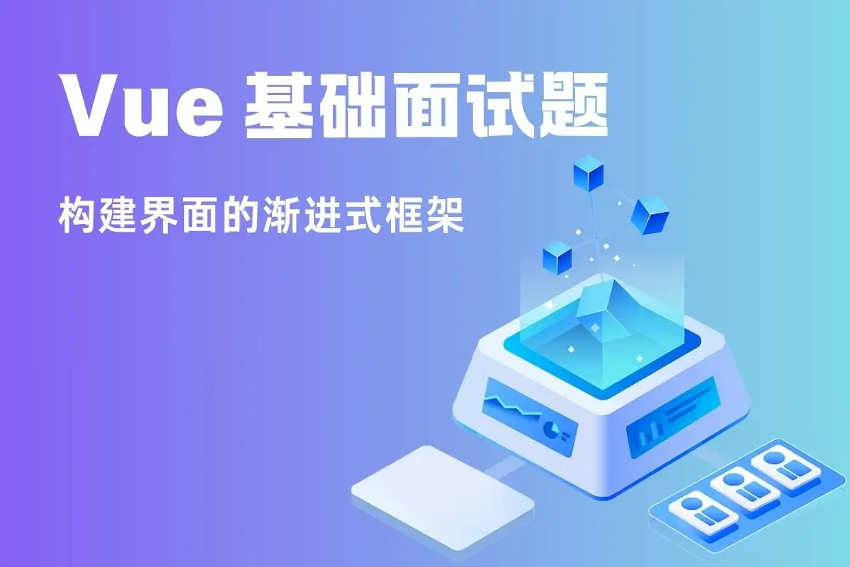 面试题：为什么 Vue 中的 data 属性是一个函数而不是一个对象？ - 程序百科-程序百科