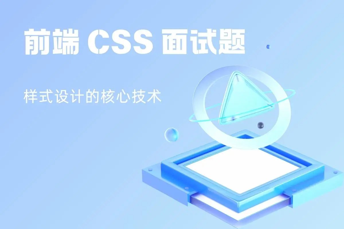 面试题：CSS 伪元素和伪类的作用和区别？ - 程序百科-程序百科