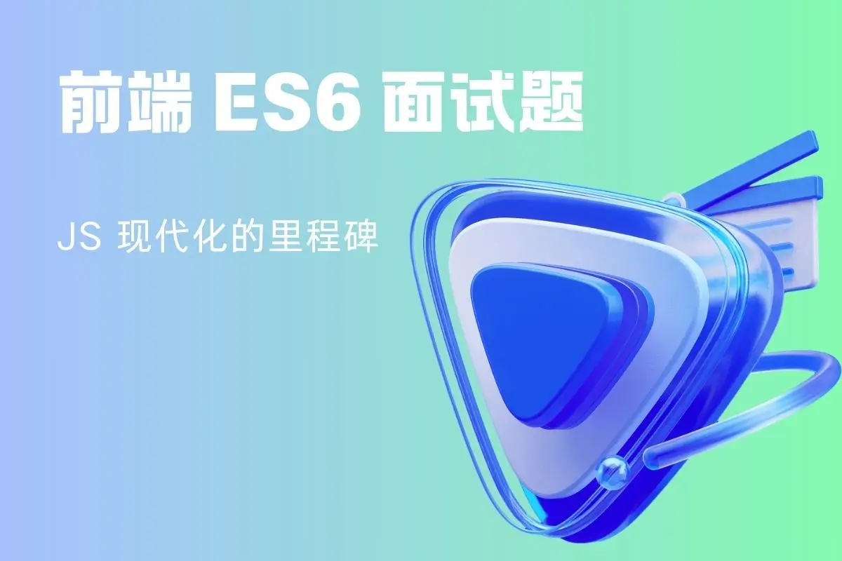 面试题：️ES6 有哪些新特性？ - 程序百科-程序百科
