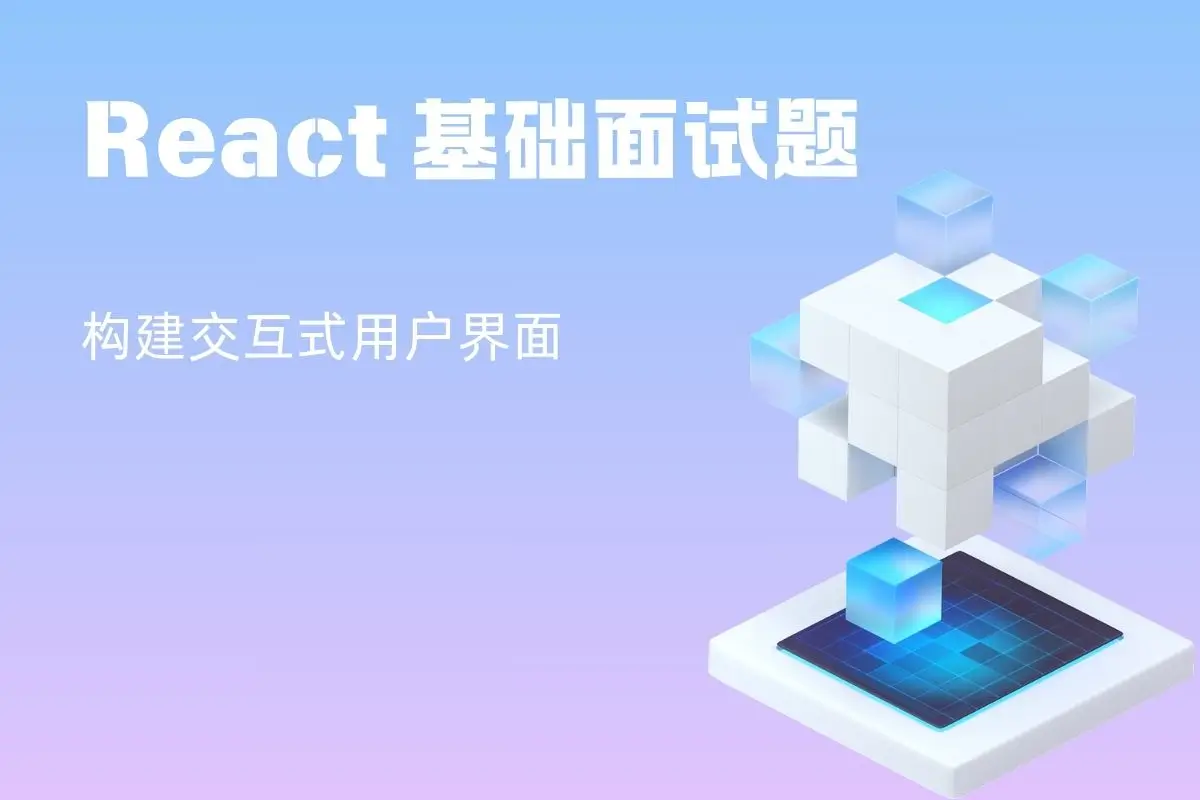 React 基础面试题-React 是流行的前端库，用于构建交互式用户界面。Re...-程序百科